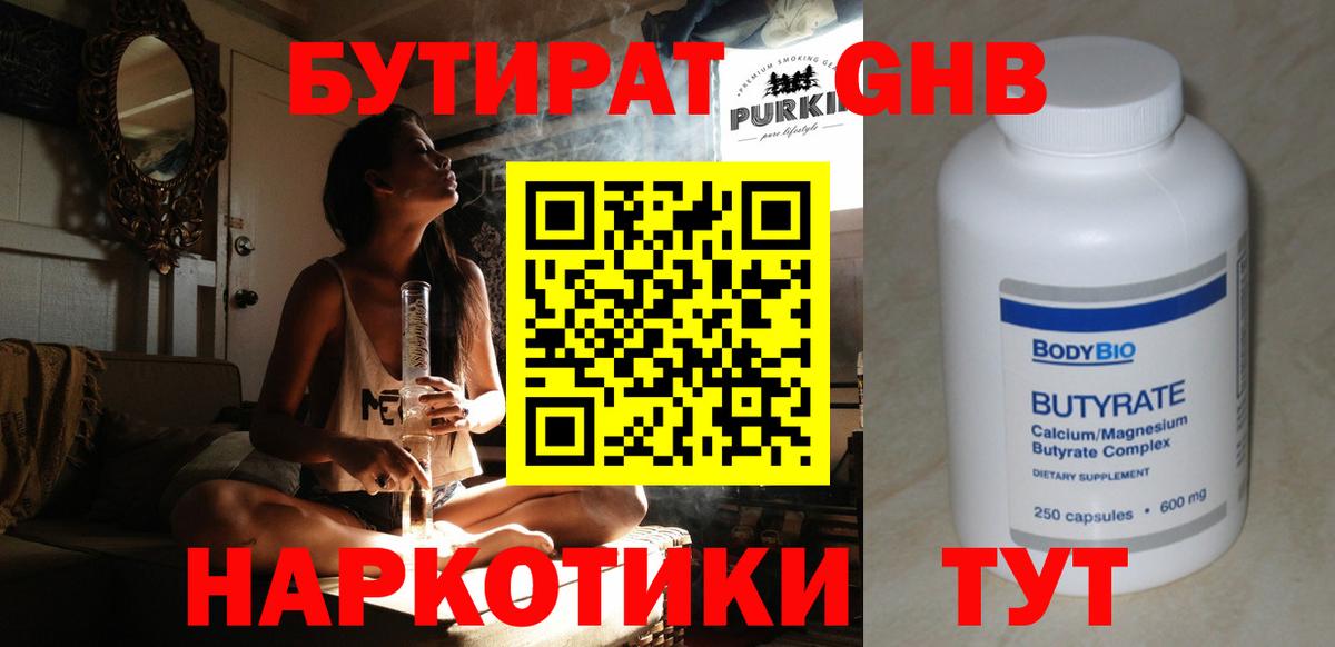 БУТИРАТ GHB Златоуст