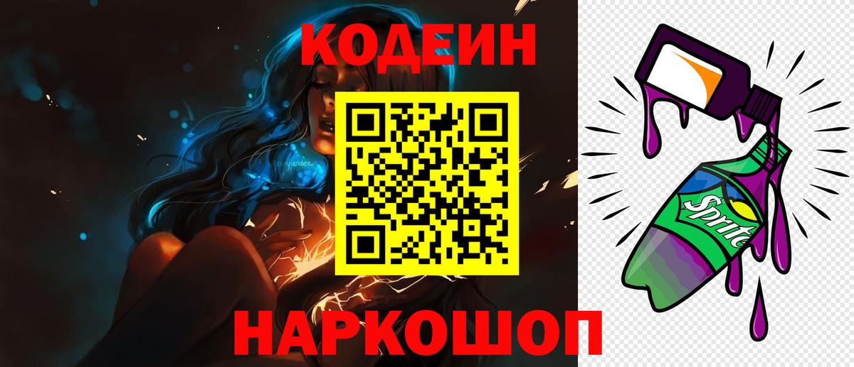 Кодеиновый сироп Lean напиток Lean (лин)  Вход с VPN  Златоуст  Codein Purple Drank 